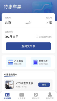 火车票高铁速查app v1.4.3