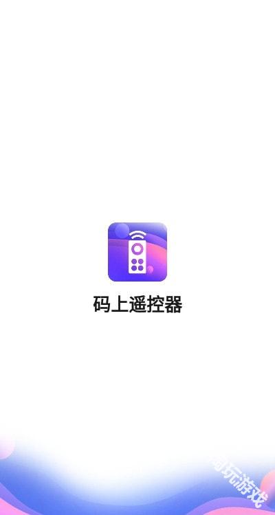 码上遥控器