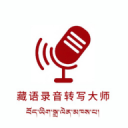藏语录音转写大师