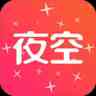 夜空直播