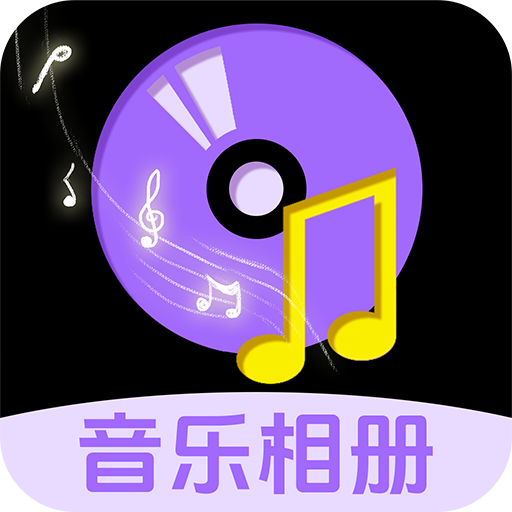 免费音乐相册app