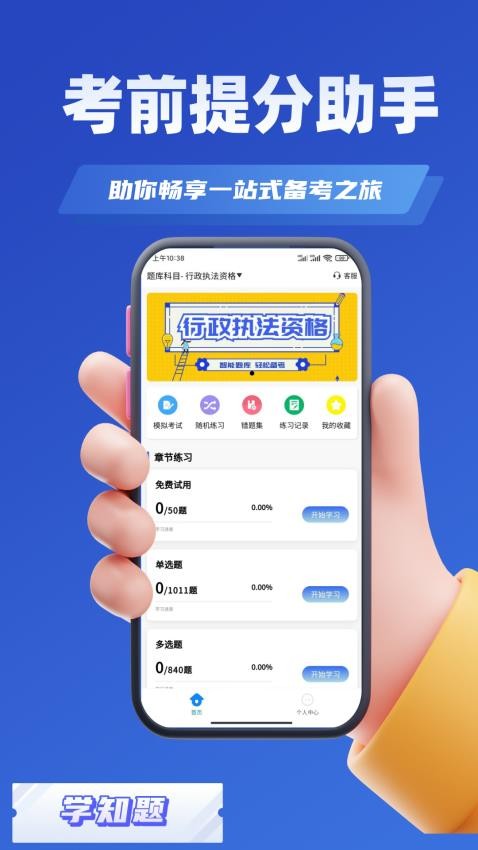 行政执法资格考试学知题 v2.0安卓版下载