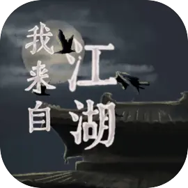 我来自江湖下载 v0.3