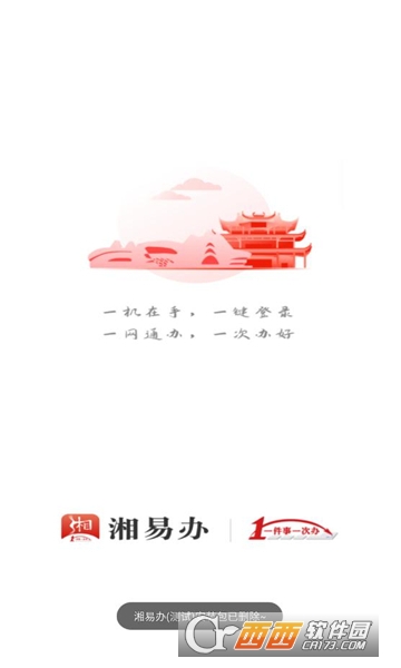 湘易辦app V2.2.0最新版截圖1