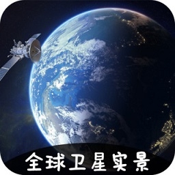  VR实景卫星地图 V3.3.0下载