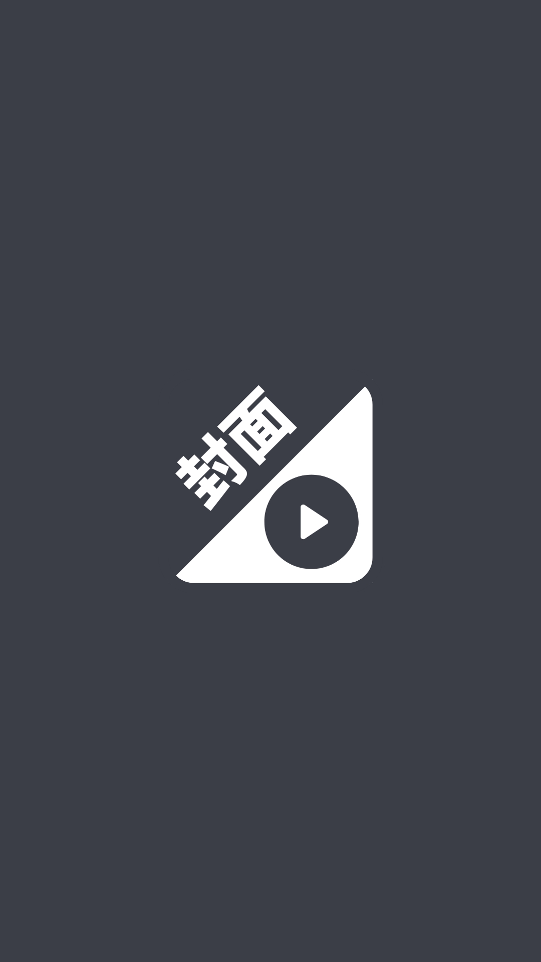 视频换封面app v1.0.7