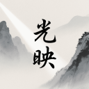 光映app免费版