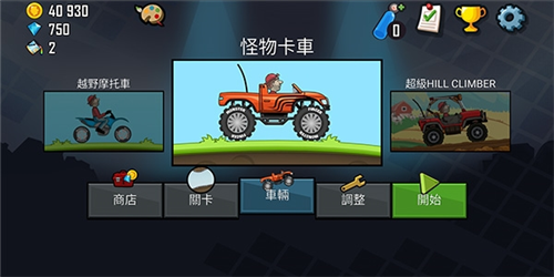 登山赛车1官方正版游戏玩法