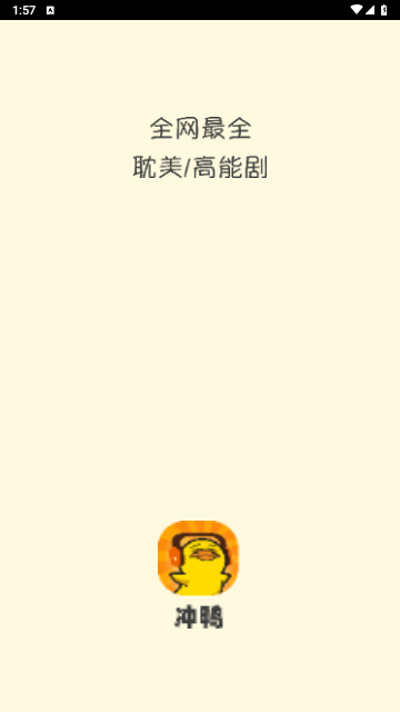 沖鴨 V4.0.1.4安卓版截圖1