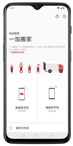 一加手机搬家软件亮点