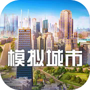 模拟城市我是市长国际版
