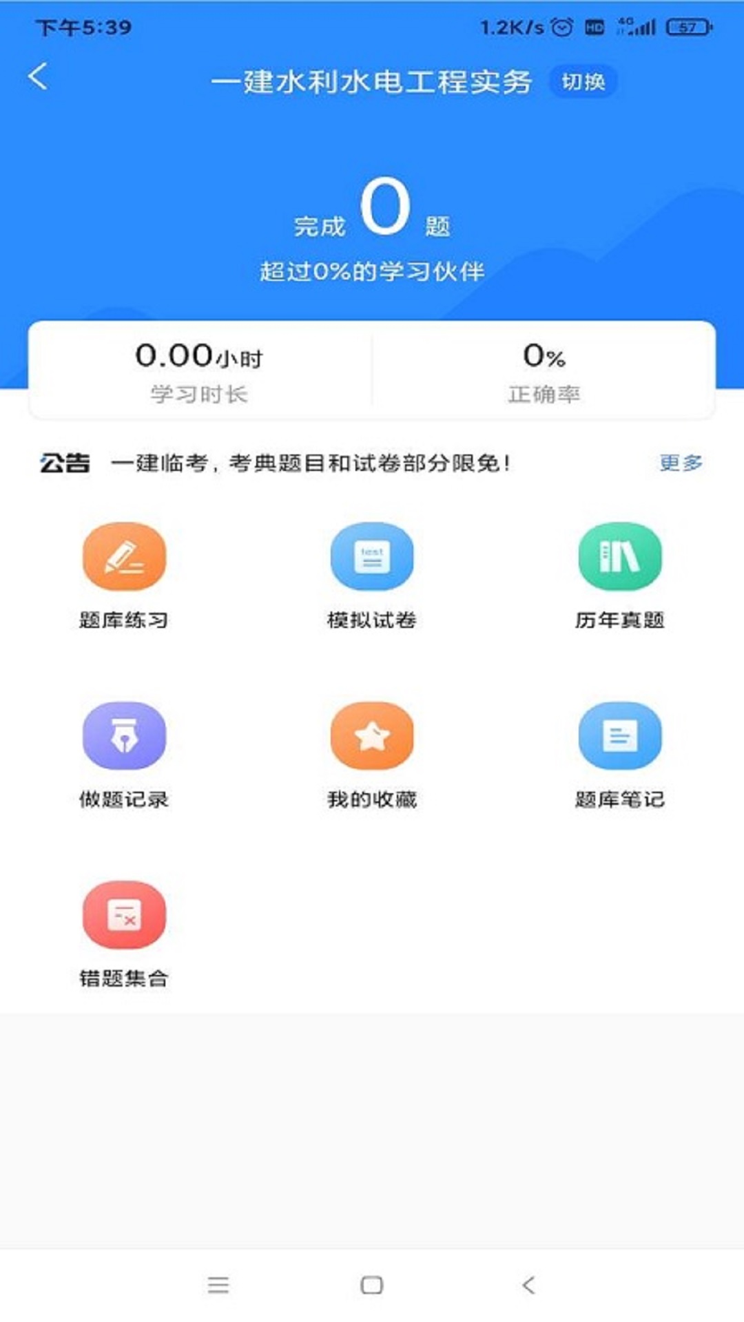 一建考试宝典app 1.3.5