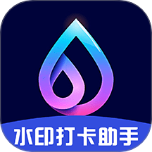 水印打卡助手免费版 V1.0.5下载