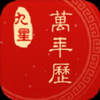 九星万年历