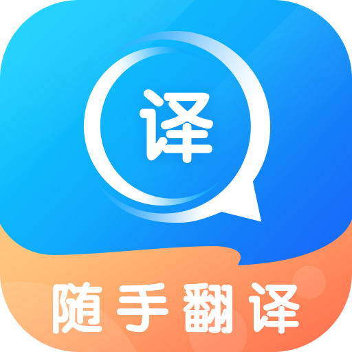 随手翻译软件 v1.3.1安卓版下载