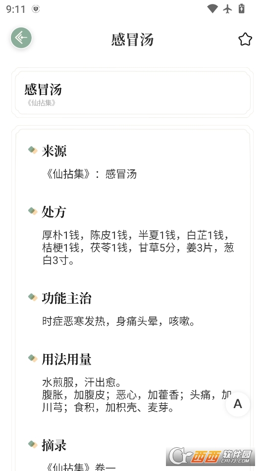 本草綱目中草藥大全高級版 V1.9最新版截圖2