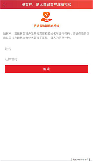 防返贫监测app
