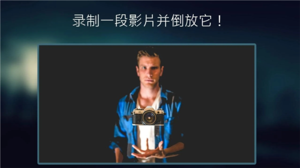 Reverse反向影片