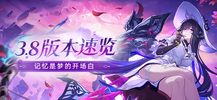 崩坏星穹铁道3.8版本更新内容速览