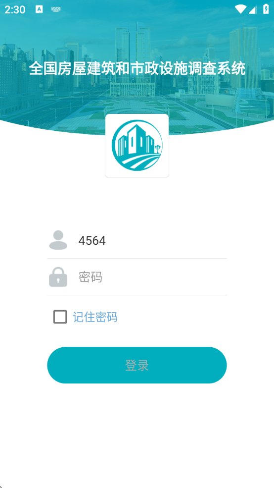 房屋市政调查app官方下载安装最新版