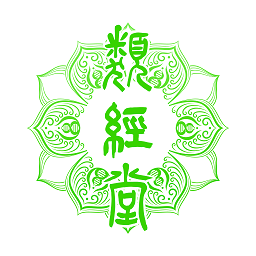 类经堂健康管理中心