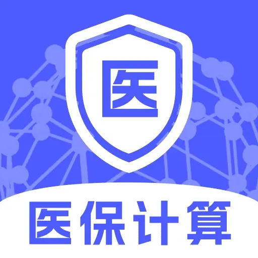 电子医保计算管家app