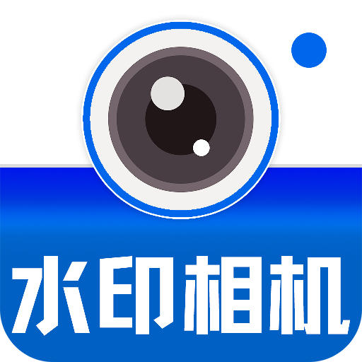 水印打卡定位相机软件 V1.0.6