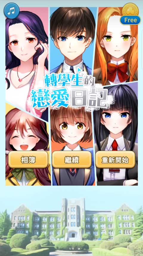 转学生的恋爱日记游戏(DW生的廴沼)