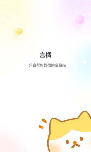 言橘表情包最新版 v1.1.6