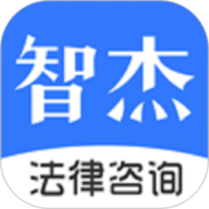 智杰法律咨询