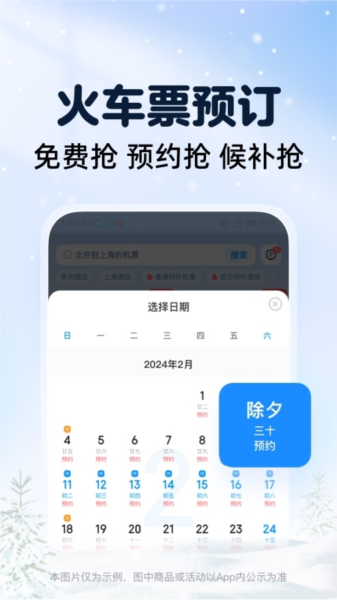 12306智行火车票手机版