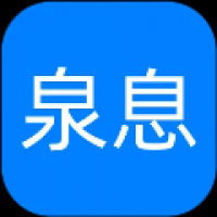 泉息