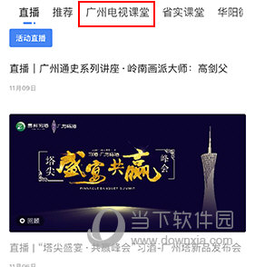 新花城怎么看广州电视课堂