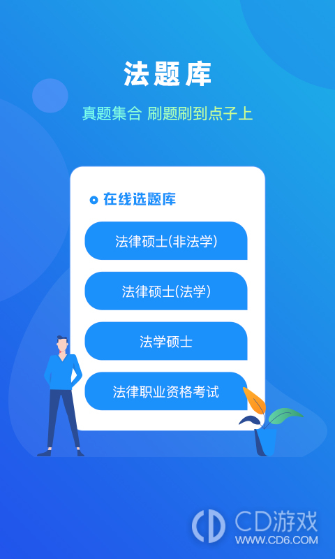 法题库截图1