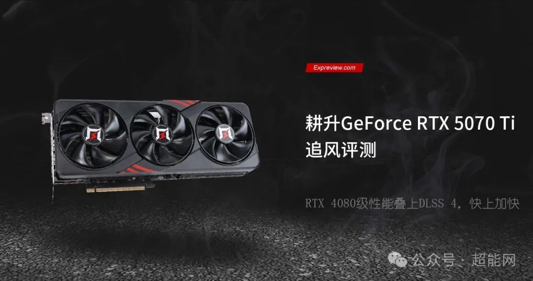 耕升GeForce RTX 5070 Ti追风评测：RTX 4080级性能叠上DLSS 4，快上加快