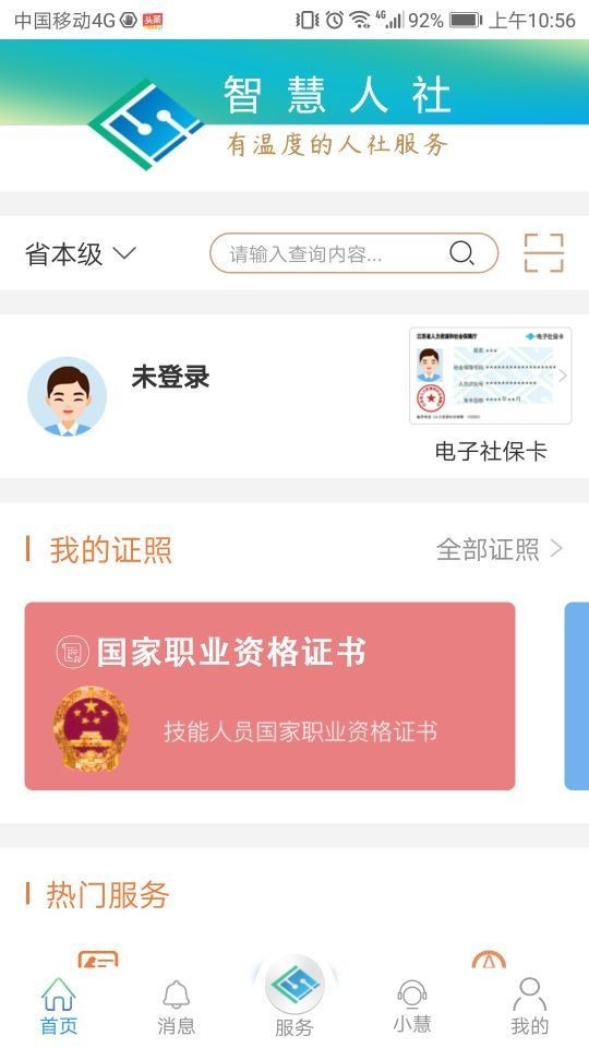 江苏智慧人社app官方下载安装截图