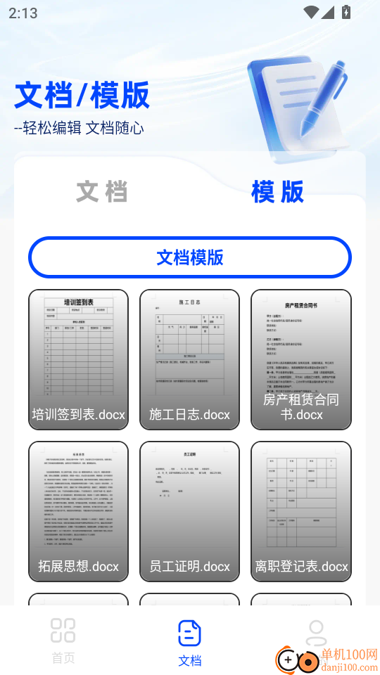 免费Word文档编辑手机版