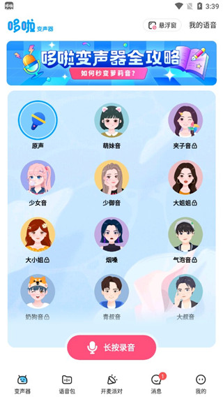 多啦变声器官方正版