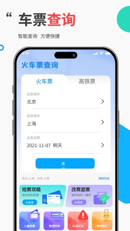 免费高铁火车票管家手机版