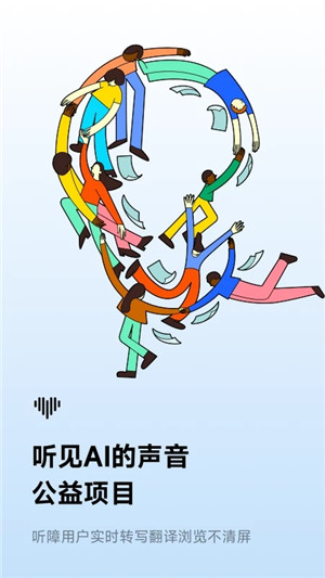 讯飞听见官方版下载截图3