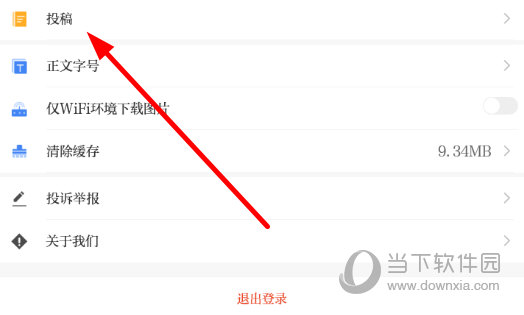 点击列表中的“投稿”选项