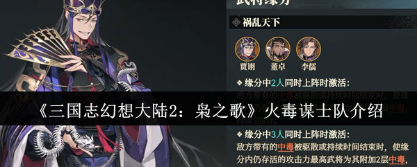 三国志幻想大陆2：枭之歌火毒谋士队介绍