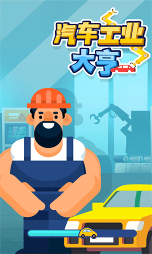 汽车工业大亨 v2.7.0手游下载