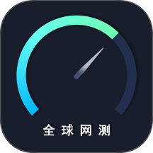 全球网测app V4.4.2