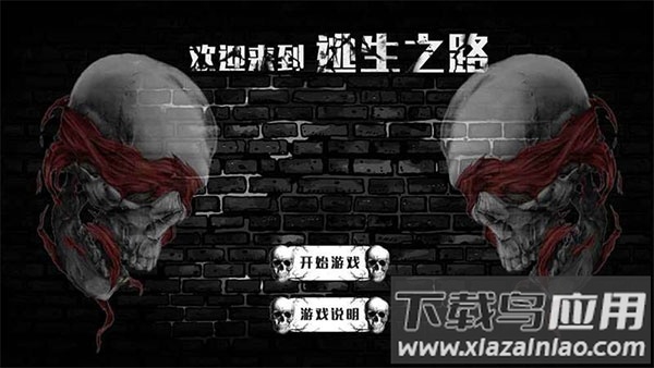 逃生之路下载安装