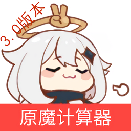 原魔计算器  V1.4下载
