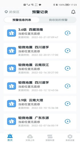 地震预警app v11.2.1