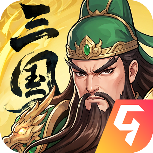 三国大冒险