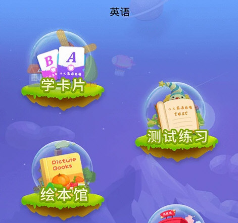 英语早教APP宣传图