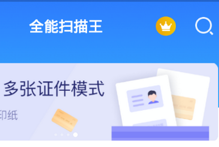 扫描识别全能王软件 扫描识别全能王软件